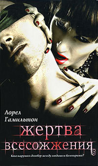 Книга Жертва всесожжения [Всесожжение]